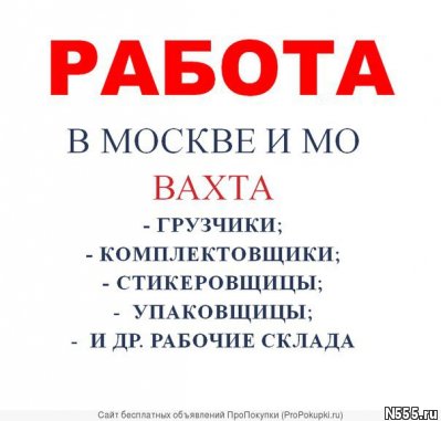 Вахта  упаковщик/фасовщик на склад  от 15 смен без опыта фото 2